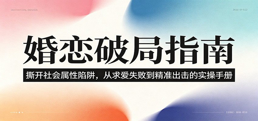 婚恋破局指南:撕开”社会属性” 、求爱头败上 到”精准出击”的实操手册-大川资源分享站