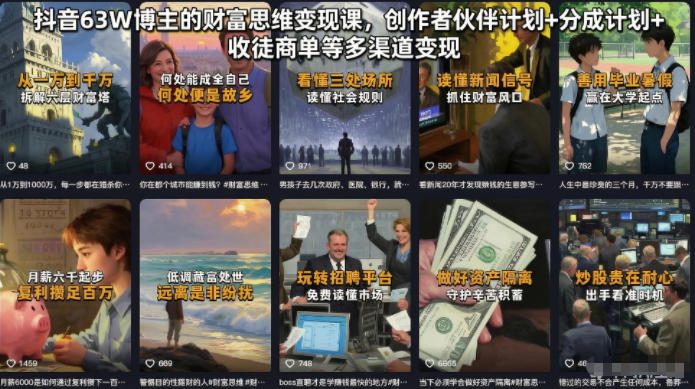 抖音63W博主的财富思维变现课，创作者伙伴计划+分成计划+收徒商单等多渠道变现-大川资源分享站