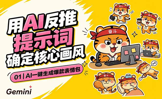 AI一键生成爆款表情包：反推提示词+角色设定+动态技巧，适配微信抖音小红书-大川资源分享站