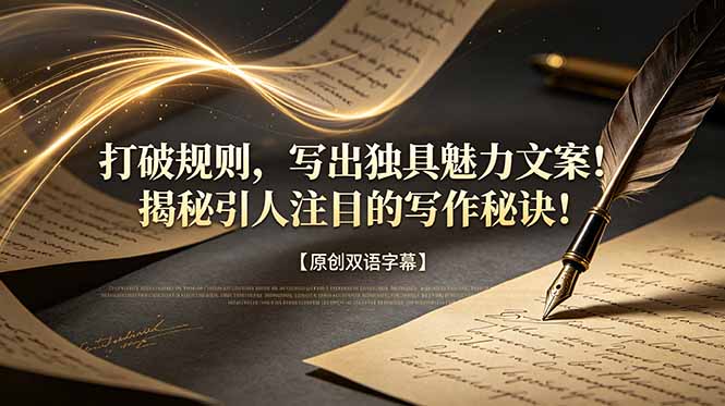 打破规则，写出独具魅力文案！揭秘引人注目的写作秘诀！【原创双语字幕】-大川资源分享站