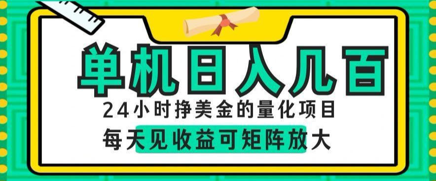 24小时挣美金的AI量化项目，单机日入几百，每天见收益，可矩阵放大【揭秘】-大川资源分享站