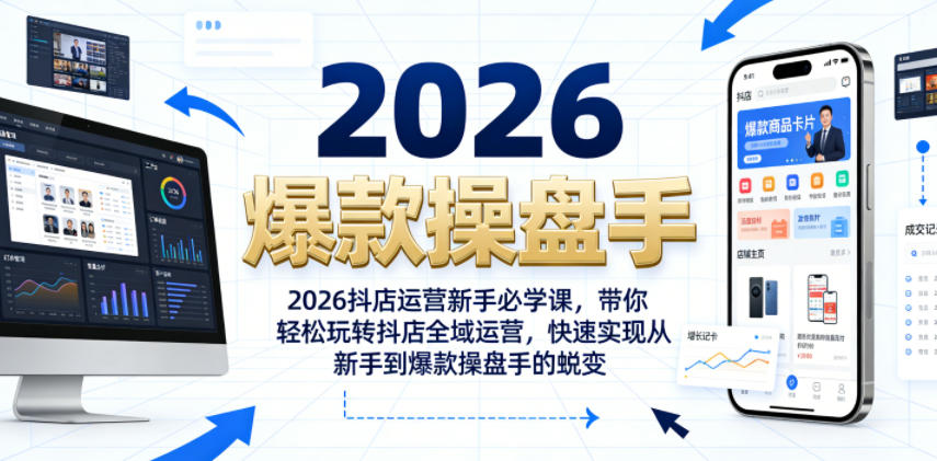 2026抖店运营新手必学课，带你轻松玩转抖店全域运营，快速实现从新手到爆款操盘手的蜕变-大川资源分享站
