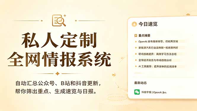 私人全网情报系统：自动汇总公众号B站抖音，AI筛重点生成日报，信息不再错过 (教程+源代码-大川资源分享站
