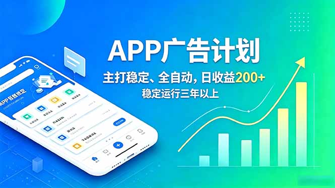 长期稳定APP广告自动化创收计划，稳定运行三年以上。日收益200+-大川资源分享站