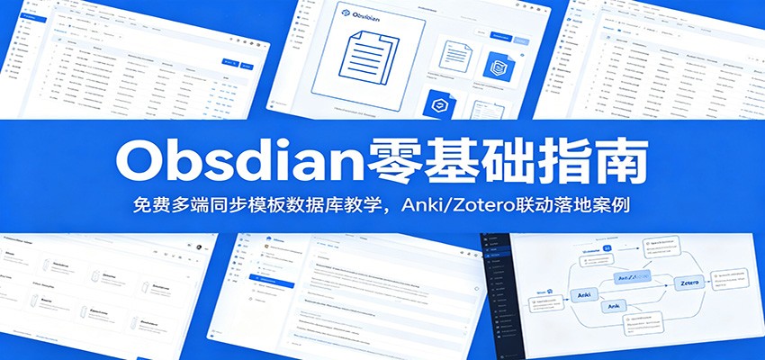 Obsidian零基础指南:免费多端同步模板数据库教学,Anki/Zotero联动落地案例-大川资源分享站