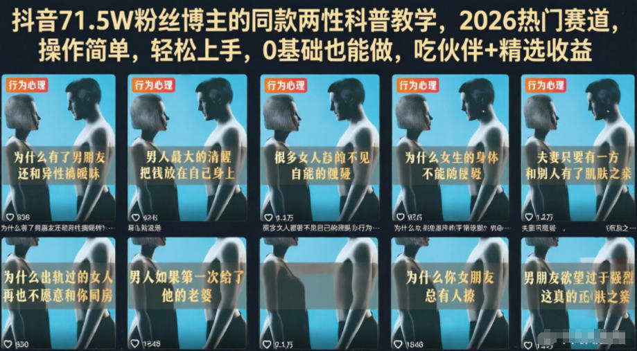 抖音71.5W粉丝博主的同款两性科普教学，2026热门赛道，操作简单，轻松上手，0基础也能做，吃伙伴+精选收益-大川资源分享站