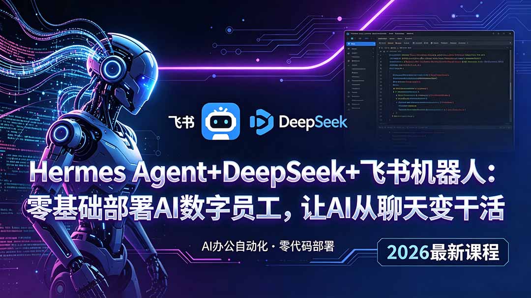 Hermes Agent+DeepSeek+飞书机器人：零基础部署AI数字员工，让AI从聊天变干活-大川资源分享站