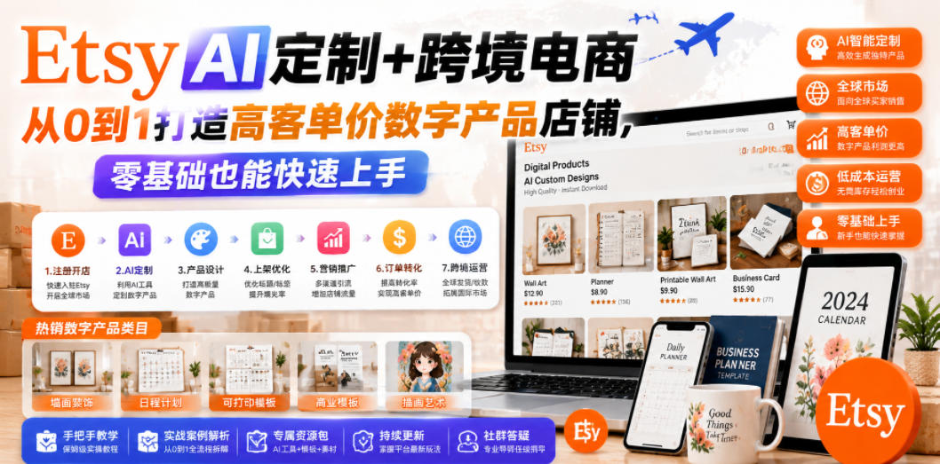 Etsy AI定制+跨境电商，从0到1打造高客单价数字产品店铺，零基础也能快速上手-大川资源分享站