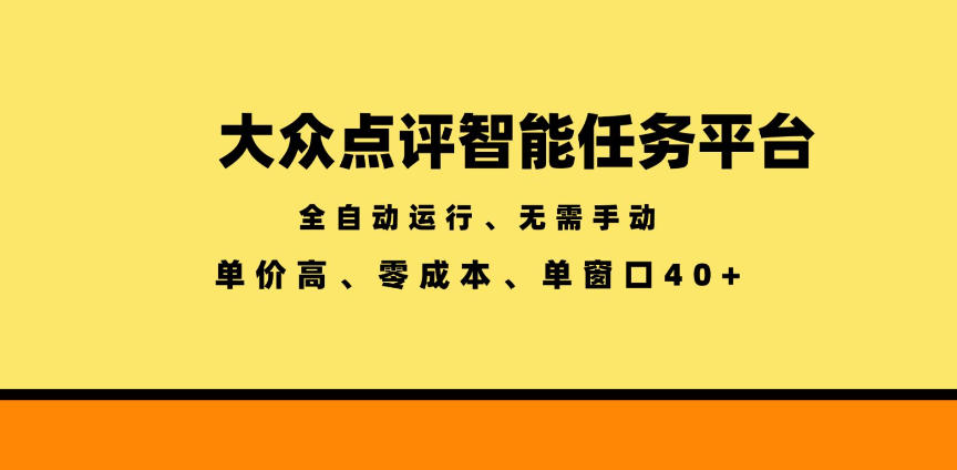大众点评智能任务平台，全自动运行、无需手动，单价高、零成本、单窗口40+【揭秘】-大川资源分享站