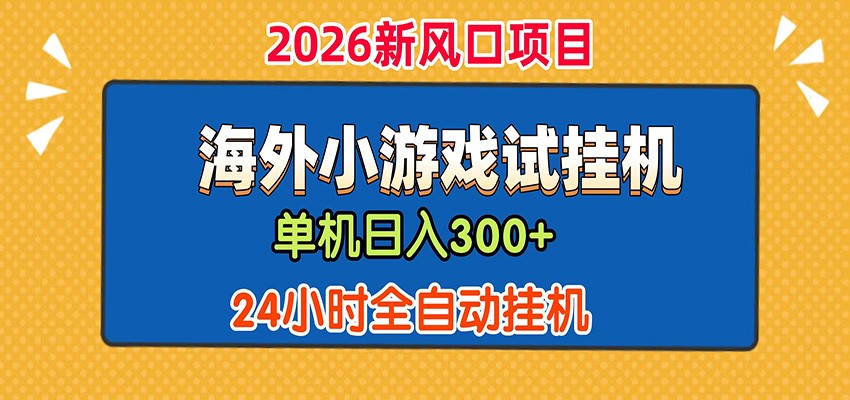单机日产300+! 海外广告小游戏试玩搬砖,24小时脚本全自动挂机-大川资源分享站