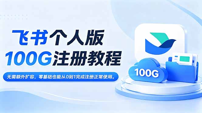 飞书个人版100G注册教程,无需额外扩容，零基础也能从0到1完成注册正常使用。-大川资源分享站
