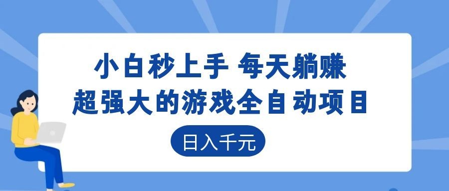 超强大的游戏自动化项目,日入几百,项目绿色长久,告别打工!-大川资源分享站