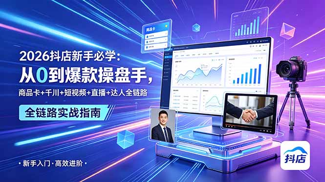 2026抖店新手必学：从0到爆款操盘手，商品卡+千川+短视频+直播+达人全链路-大川资源分享站
