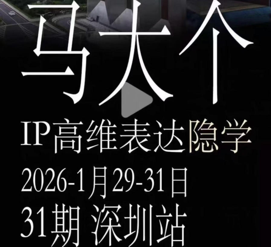 马大个《IP高维表达》全套12800线下大课笔记，手把手教你打造个人IP-大川资源分享站