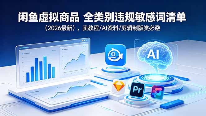 闲鱼虚拟商品 全类别违规敏感词清单(2026最新-大川资源分享站