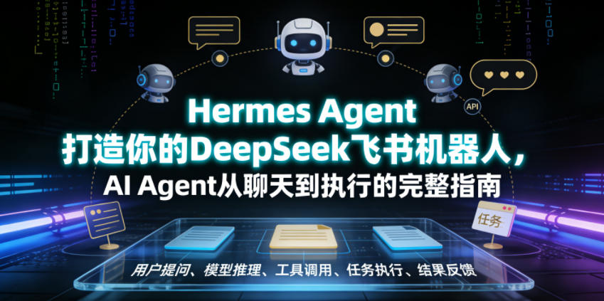 Hermes Agent打造你的DeepSeek飞书机器人，AI Agent从聊天到执行的完整指南-大川资源分享站