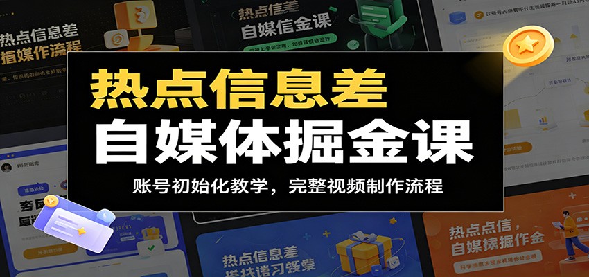 热点信息差自媒体掘金课：账号初始化教学，完整视频制作流程-大川资源分享站