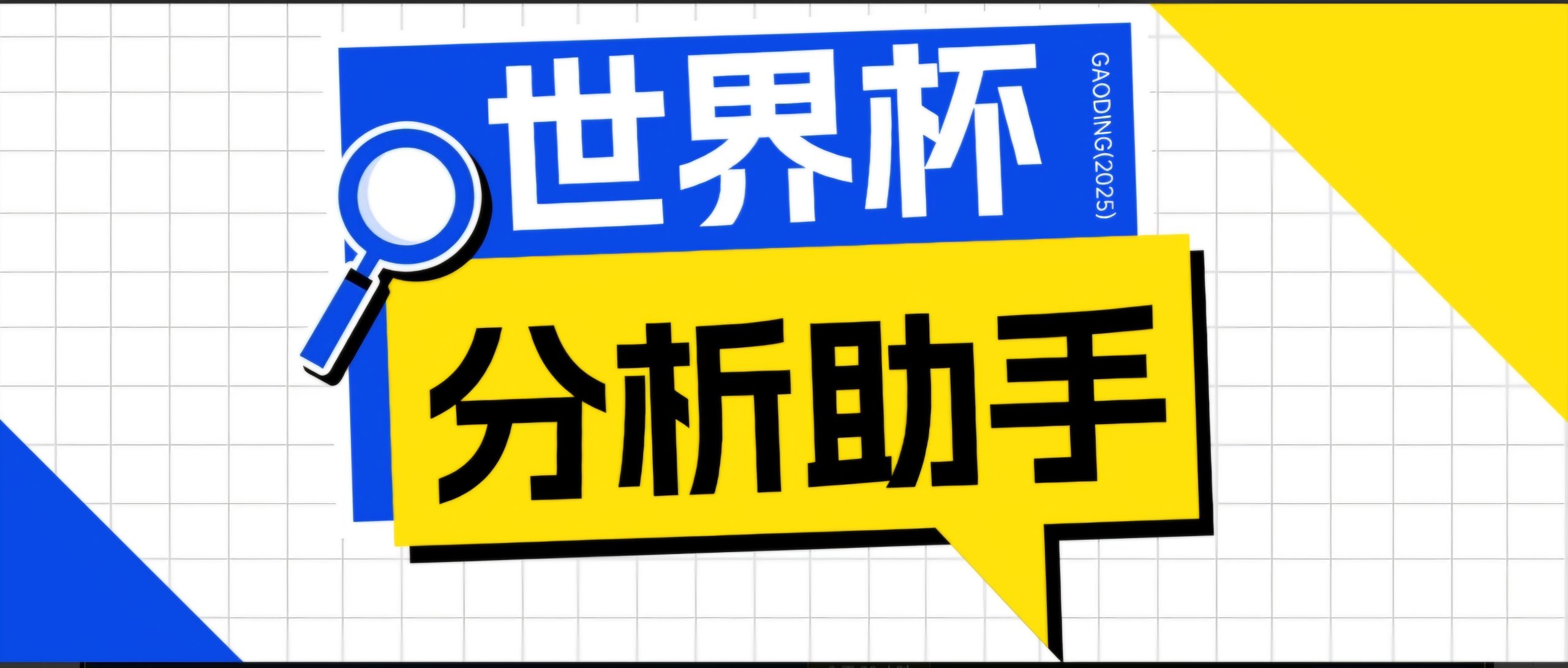 2026美加墨世界杯及各大联赛分析脚本，号称胜率百分之90以上【预测助手+使用教程】-大川资源分享站