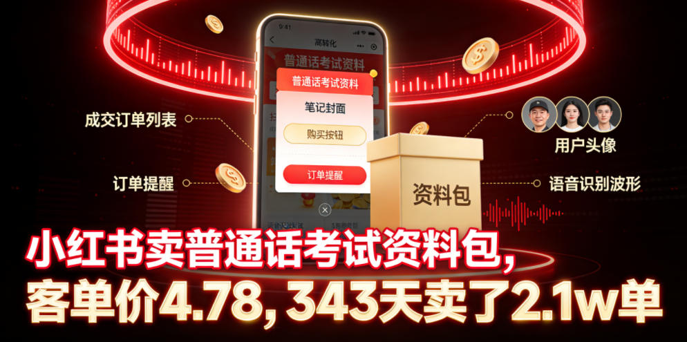 小红书卖普通话考试资料包，客单价4.78，343天卖了2.1w单-大川资源分享站