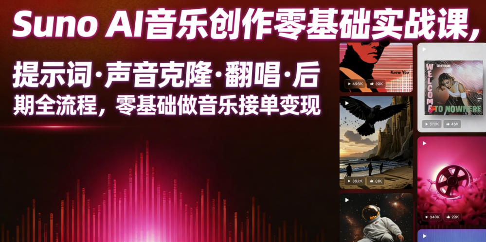 Suno AI音乐创作实战课，提示词・声音克隆・翻唱・后期全流程，零基础做音乐接单变现-大川资源分享站