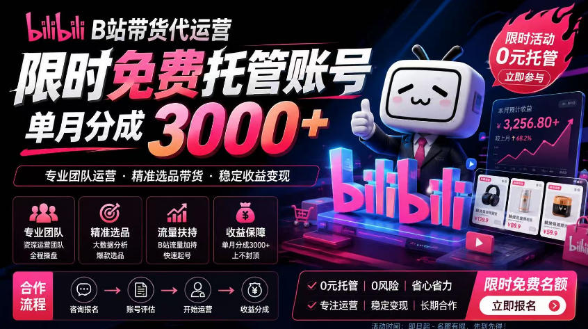 B站带货代运营项目，你只需提供账号，全程托管，轻松月入1w+【揭秘】-大川资源分享站
