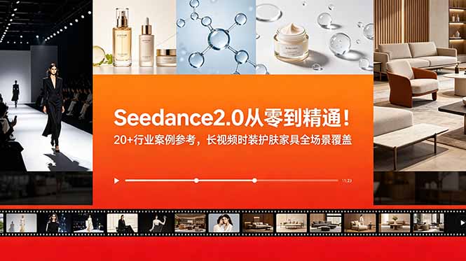 Seedance2.0从零到精通！20+行业案例参考，长视频时装护肤家具全场景覆盖-大川资源分享站