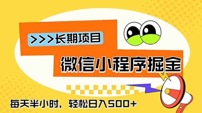 微信小程序掘金，一部手机日入500+，每天只需半小时，长期稳定-大川资源分享站