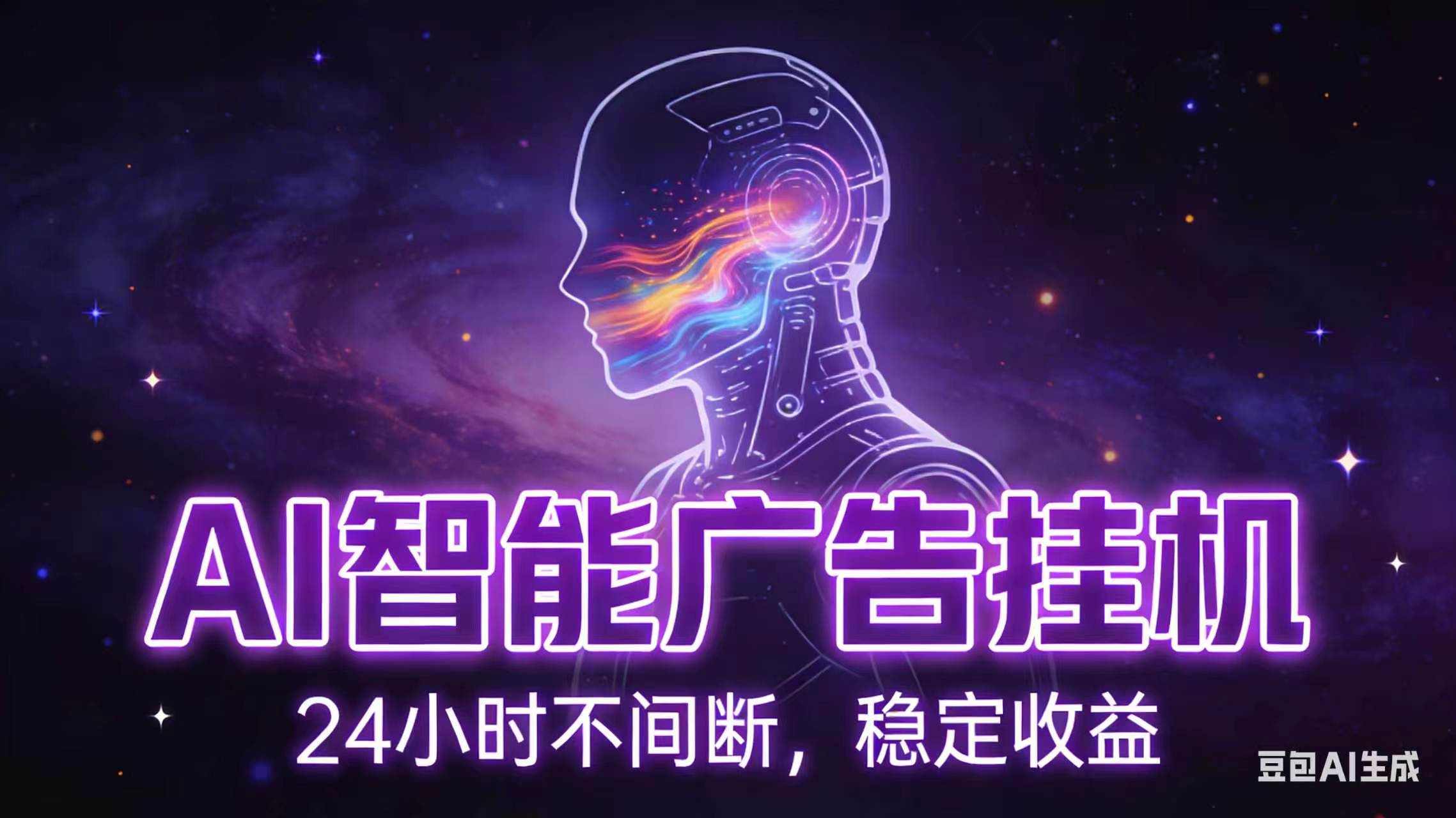 AI智能广告全自动挂机，全自动化运行，适合小白，宝妈，有主业人群，全程扶持搭健一套流程-大川资源分享站