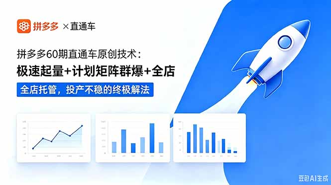 拼多多60期直通车原创技术：极速起量+计划矩阵群爆+全店托管，投产不稳的终极解法-大川资源分享站