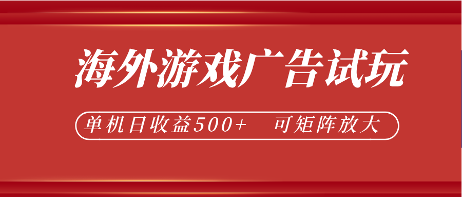 最新海外游戏广告试玩，24小时脚本全自动挂机，单机日收益500+，可矩阵放大-大川资源分享站