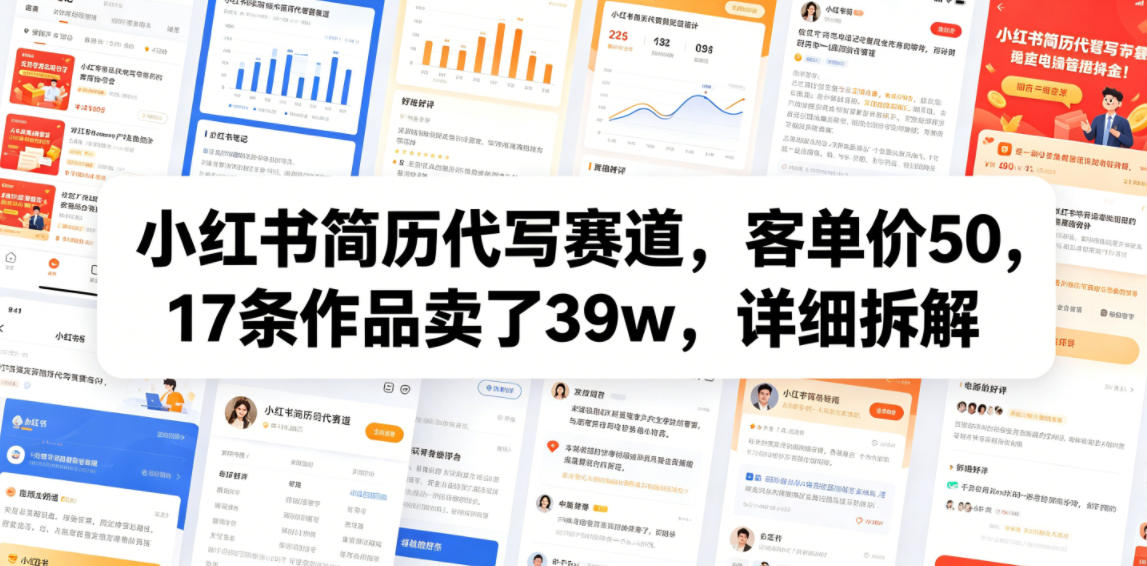小红书简历代写赛道，客单价50，17条作品卖了39w，详细拆解-大川资源分享站