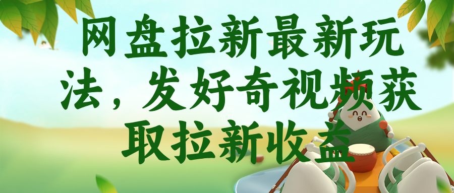 网盘拉新最新玩法，发好奇视频获取拉新收益-大川资源分享站