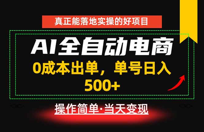 真正的落地实操项目，0成本出单，单号轻松日入500+，长期稳定！-大川资源分享站