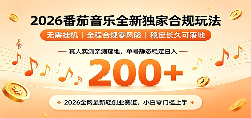 番茄音乐2026最新独家玩法 不挂机不违规 单号实测落地日收200+-大川资源分享站
