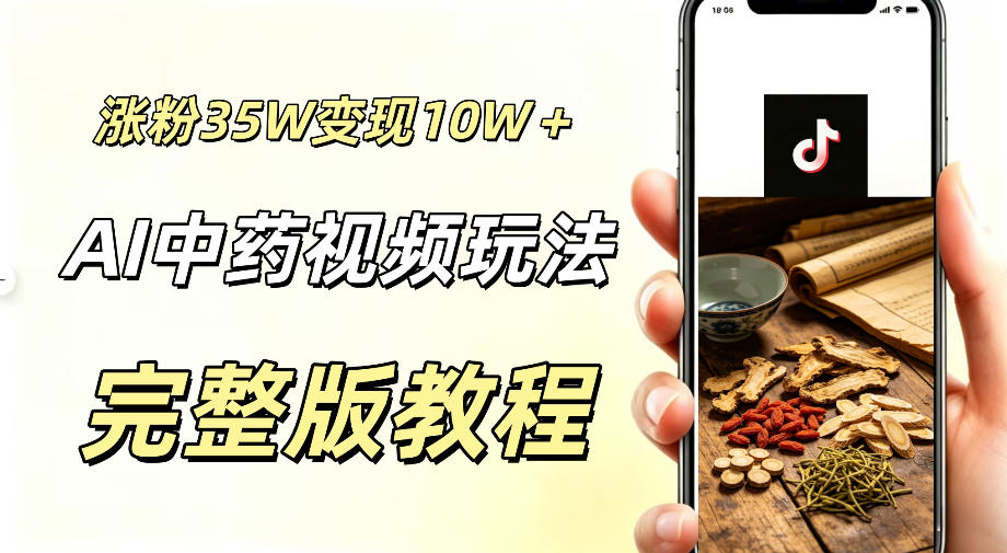 用ai做中药视频，涨粉35.8W，分成计划+橱窗累计变现10W+-大川资源分享站