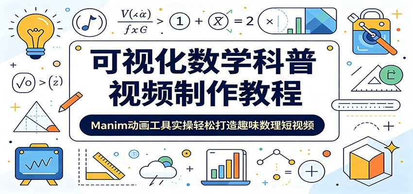 可视化数学科普视频制作教程：Manim动画工具实操轻松打造趣味数理短视频-大川资源分享站