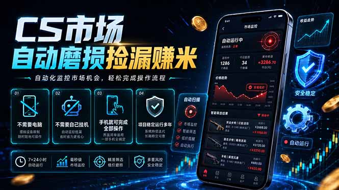 CS市场自动磨损捡漏系统，无需电脑挂机，手机轻松赚米，日入300+-大川资源分享站