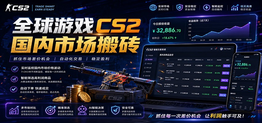 全球游戏CS2国内市场自动云搬砖，只需手机操作，简单易上手，日入300+-大川资源分享站