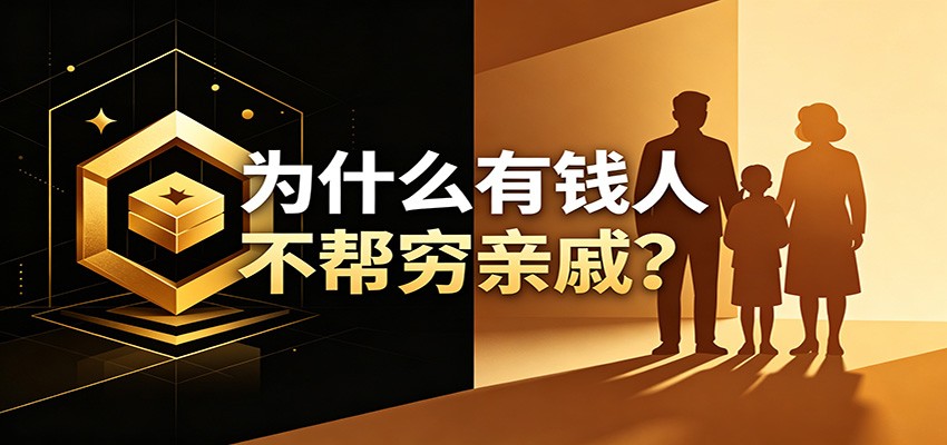 某公众号付费文章：《从8个维度来解释为什么有钱人不帮穷亲戚》-大川资源分享站