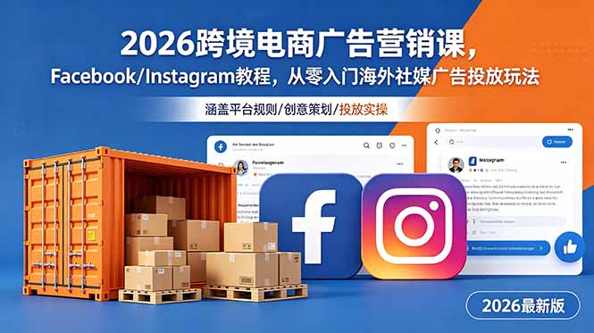 2026跨境电商广告营销课，Facebook/Instagram教程，从零入门海外社媒广告投放玩法-大川资源分享站