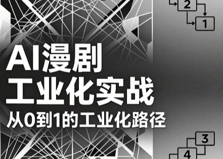 AI漫剧从0到1的工业化实战(更新6月)-大川资源分享站