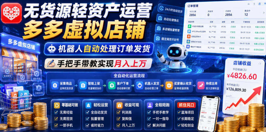 无货源轻资产运营多多虚拟店铺，机器人自动处理订单发货，手把手带教实现月入上万【揭秘】-大川资源分享站