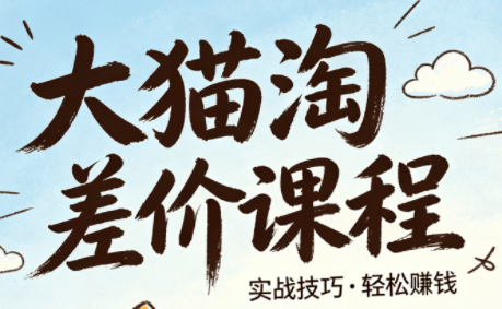 大猫淘差价课程(更新6月)-大川资源分享站