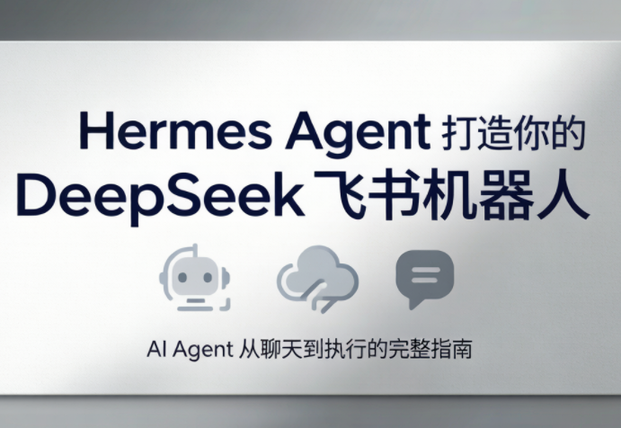 火星老师·Hermes Agent打造你的DeepSeek飞书机器人-大川资源分享站