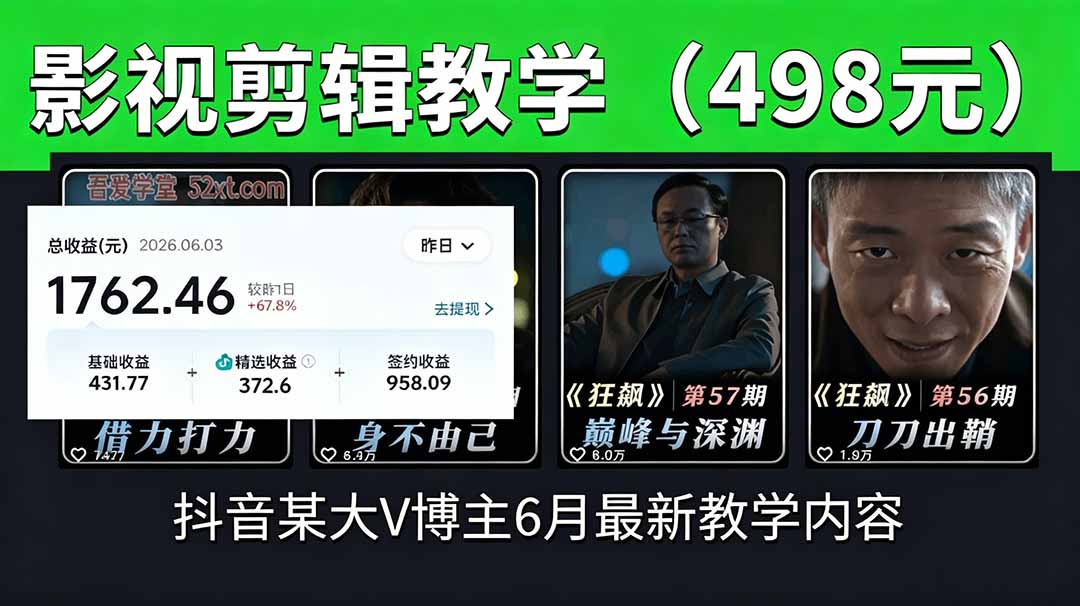 抖音大V博主6月影视剪辑教学,素材处理+二次剪辑+爆款文案全流程,可做独家精选分成计划等-大川资源分享站