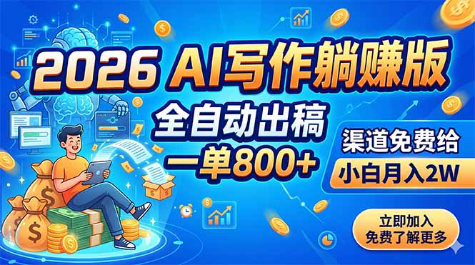 2026 AI写作躺赚版:全自动出稿,一单800+,渠道免费给,小白月入2W-大川资源分享站