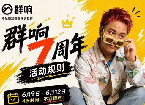 群响七周年超级个体实战课(6月9-12日线下课直播回放)-大川资源分享站