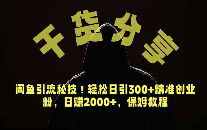 价值6980的干货分享,闲鱼引流秘技!轻松日引300+精准创业粉,2年翻身实现财务自由-大川资源分享站
