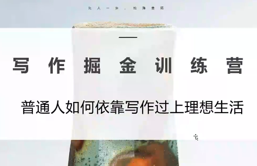 微微老师·写作掘金训练营(更新6月)-大川资源分享站