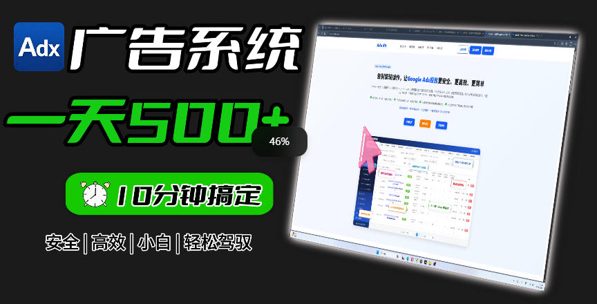 Adxkit国外广告联盟系统，一天上500+广告，让你的投放更加高效简单！-大川资源分享站